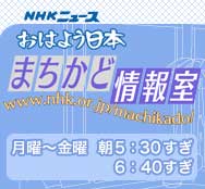 まちかど情報室 | NHKニュース おはよう日本_d0110617_12403214.jpg