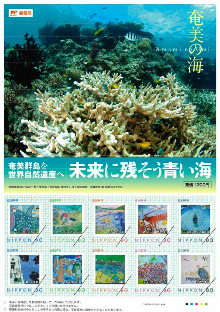 8/8 オリジナルフレーム切手「奄美の海」_a0010095_225347.jpg