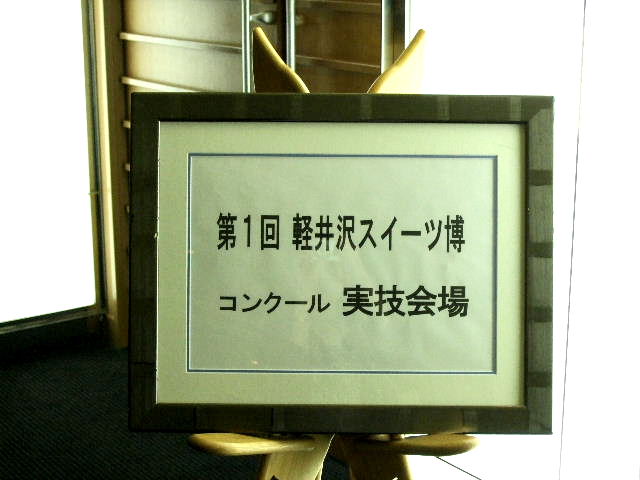 ☆第1回軽井沢スイーツ博コンクール2008☆　　　　　　　　　　　決勝実技審査1日目_e0120402_21562312.jpg