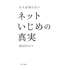 No.146  「ネットいじめ」をみんなでぶっつぶそう！_e0086848_135034.jpg