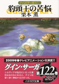 <グイン・サーガ>122巻!_e0033570_1961198.jpg