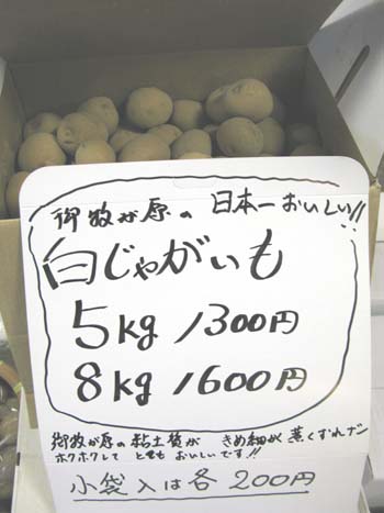 日本一美味しい白ジャガイモが入荷しました。_e0120896_1620497.jpg