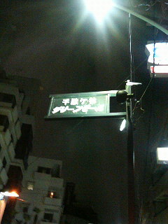 グリーンモール商店街_a0075684_20551982.jpg