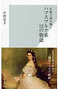 中野京子新刊『ハプスブルク家１２の物語』_b0035326_13584852.jpg