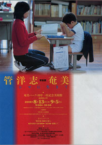 管 洋志 写真展 「奄美 シマに生きて」 _e0028387_2155681.jpg