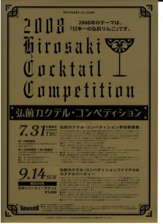 「カクテルの街 弘前」へ邁進中!_d0131668_1551116.jpg