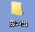 僕のPCには「思い出」というフォルダがあります_e0040219_1264084.jpg