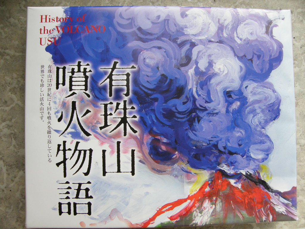 有珠山噴火物語_d0153062_8491679.jpg