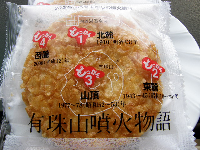 有珠山噴火物語_d0153062_850733.jpg