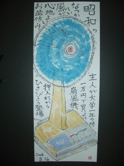 昭和の扇風機 ムッチャンの絵手紙日記 昭和の扇風機 ムッチャンの絵手紙日記