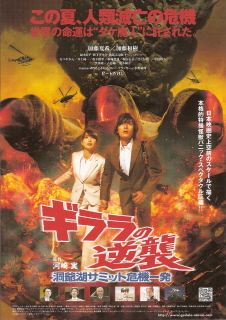 『ギララの逆襲/洞爺湖サミット危機一発』(2008)_e0033570_8474186.jpg