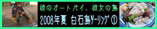 2008年夏　白石島ツーリング①_b0055202_2175325.jpg