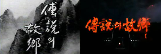 「伝説の故郷」「九尾狐」関連記事_e0114466_20374234.jpg