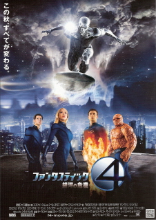 『ファンタスティック・フォー/銀河の危機』_e0033570_22571867.jpg