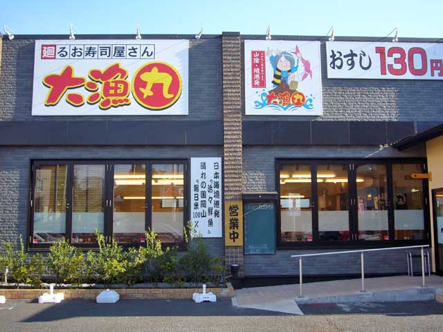 回転すし・大漁丸 立川店_a0016730_2356407.jpg