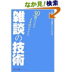 最近の「話し方本」は、「1分1秒」を争う事態らしい。_c0016141_118593.jpg