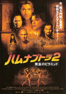 『ハムナプトラ２／黄金のピラミッド』（2001）_e0033570_22523952.jpg