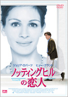 この夏観たDVD「ノッティングヒルの恋人」。_e0000295_12284113.jpg