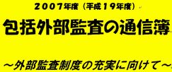 08/8/27（水）平成１９年度「包括外部監査の通信簿」発表_d0011701_1813480.jpg