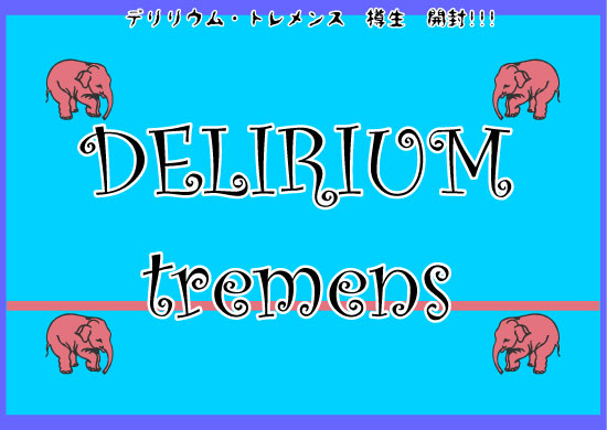 DELIRIUM    tremens_b0047026_1639821.jpg