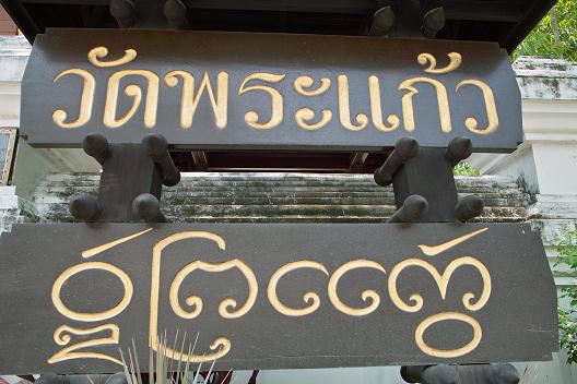 #191 ワット・プラ・ケーオ(วัดพระแก้ว) ~チェンライ~_c0039685_18335167.jpg