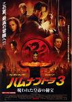 ハムナプトラ 3_d0065324_19125583.jpg