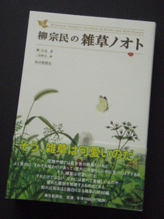 柳宗民の雑草ノオト_a0104134_230290.jpg