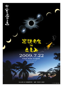 皆既日食ポスターが完成_e0041337_172342100.jpg