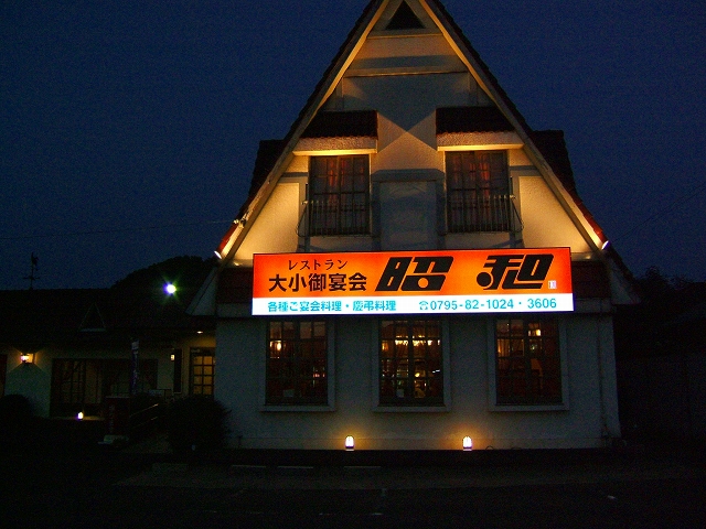 レストラン昭和_b0019851_9223955.jpg