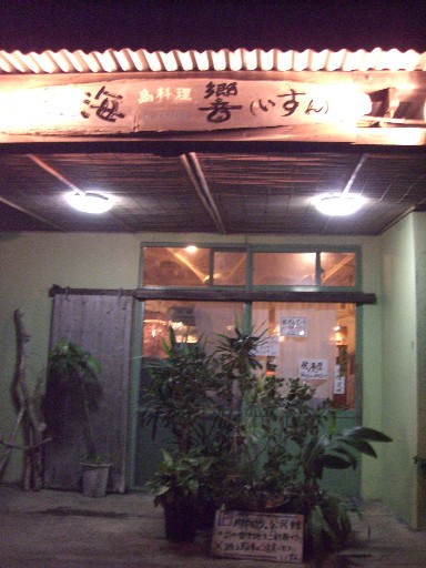 ’08夏 沖縄 与那国への旅 海響(いすん)_f0110663_1059378.jpg