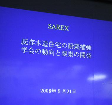 耐震改修勉強会 SAREX_a0107574_2337969.jpg