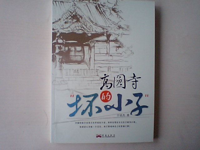 于銘杰氏『高円寺的“壊小子”』　華藝出版社から刊行_d0027795_17374476.jpg