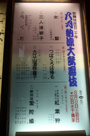 八月納涼大歌舞伎 ー 第3部 ー_c0118352_139195.jpg