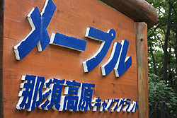 那須に向かってます!_b0008655_17204352.jpg