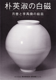 朴英淑の白磁展_d0087761_23363297.jpg