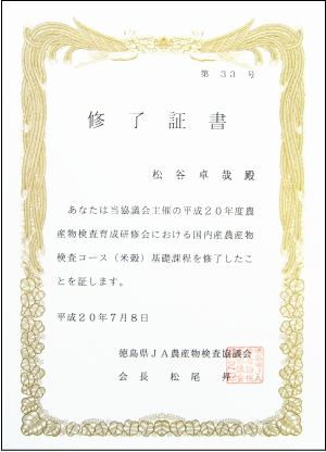 農産物検査員に 米屋の日記