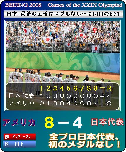 日本敗れる！メダル逃した！屈辱日本！_f0080837_17543576.jpg