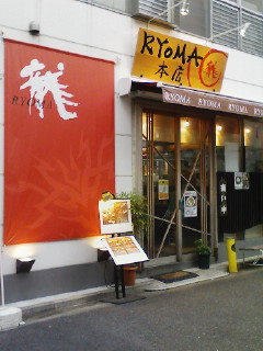 RYOMA本店_f0112873_22213481.jpg