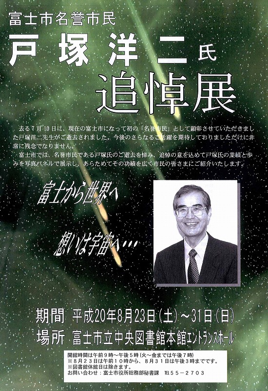 富士市名誉市民 戸塚洋二氏追悼展_f0141310_2101085.jpg
