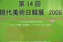 現代美術日韓展2008~アジアの新しき伝統へ~@THEATRE1010ギャラリー・韓国野球金メダル@北京五輪_f0006713_0251738.jpg
