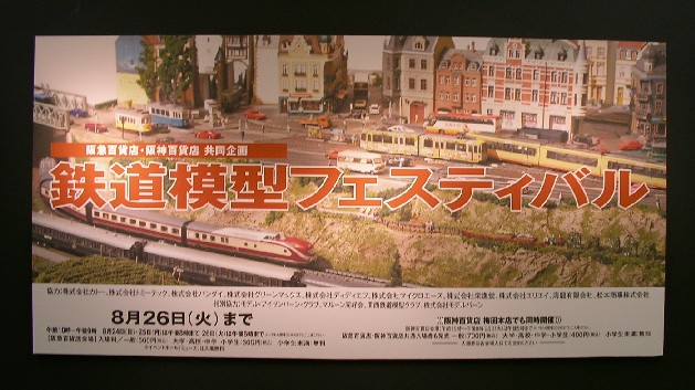 阪急鉄道模型フェスティバル2008　その1_a0066027_21574686.jpg