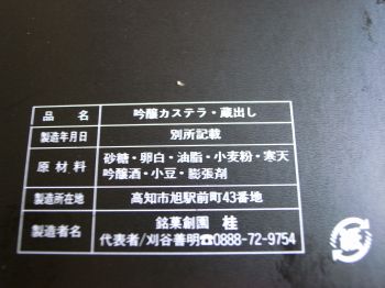 高知 吟醸カステラ 蔵出し_a0007462_19834100.jpg