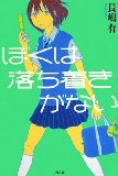 〇「ぼくは落ち着きがない」　長嶋有　光文社　１５７５円　2008/6_b0037682_14543377.jpg