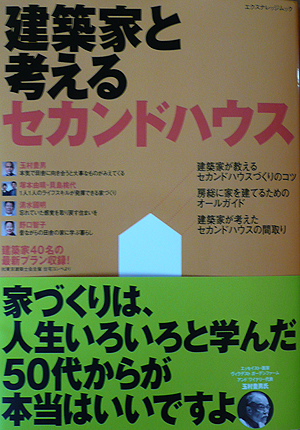 建築家と考える　セカンドハウス_b0014003_17202977.jpg