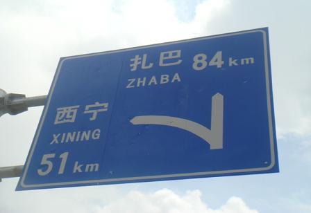 中国とチベットを結んだ道　青海省日月山を越えて_a0105049_2232068.jpg