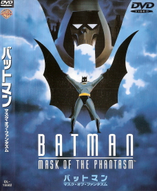『バットマン／マスク・オブ・ファンタズム』（1993）_e0033570_23401665.jpg