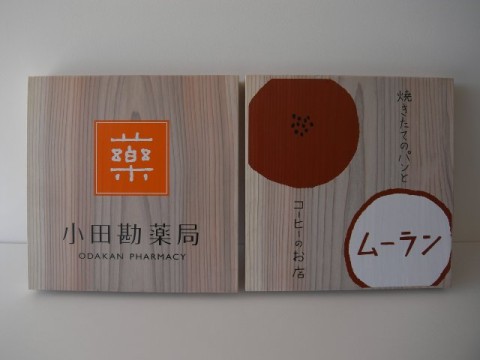 薬局とぱん屋さん_e0029115_173172.jpg