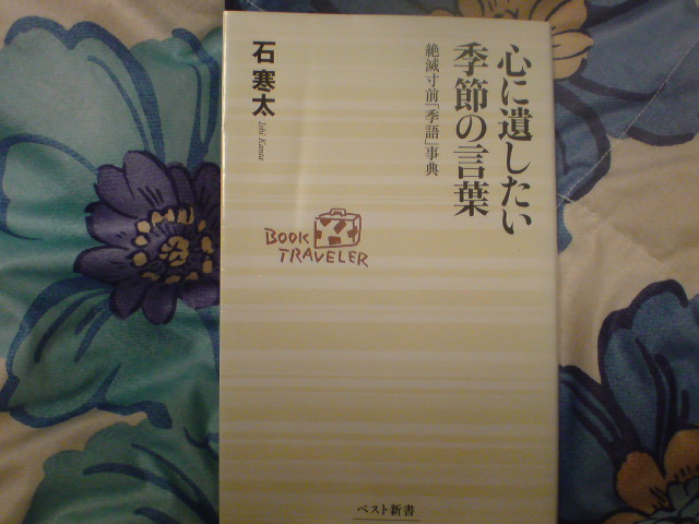 石寒太「心に遺したい季節の言葉　絶滅寸前『季語』事典」（ベスト新書）_e0016828_22201836.jpg