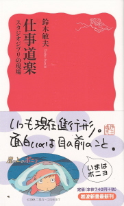 『仕事道楽/スタジオジブリの現場』 鈴木敏夫_e0033570_21244751.jpg