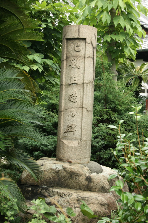 北風正造氏の顕彰碑_b0118987_6194915.jpg
